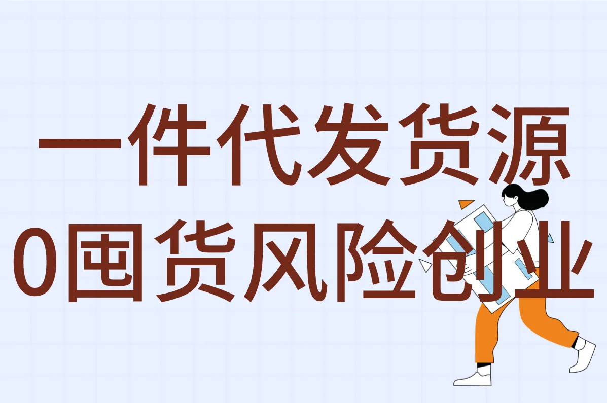 一件代发货源哪里找最便宜？手把手教你对接靠谱供应商开网店！