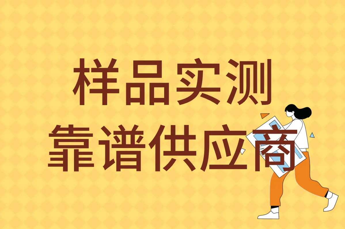 样品实测 靠谱供应商