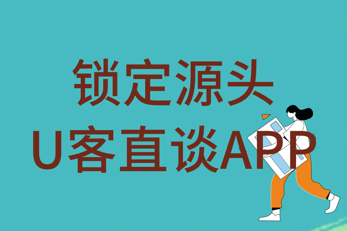 锁定源头 U客直谈APP