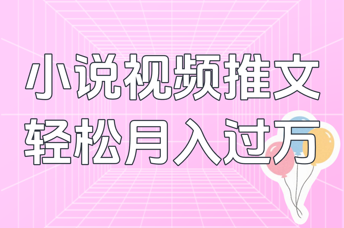 小说视频推文 轻松月入过万