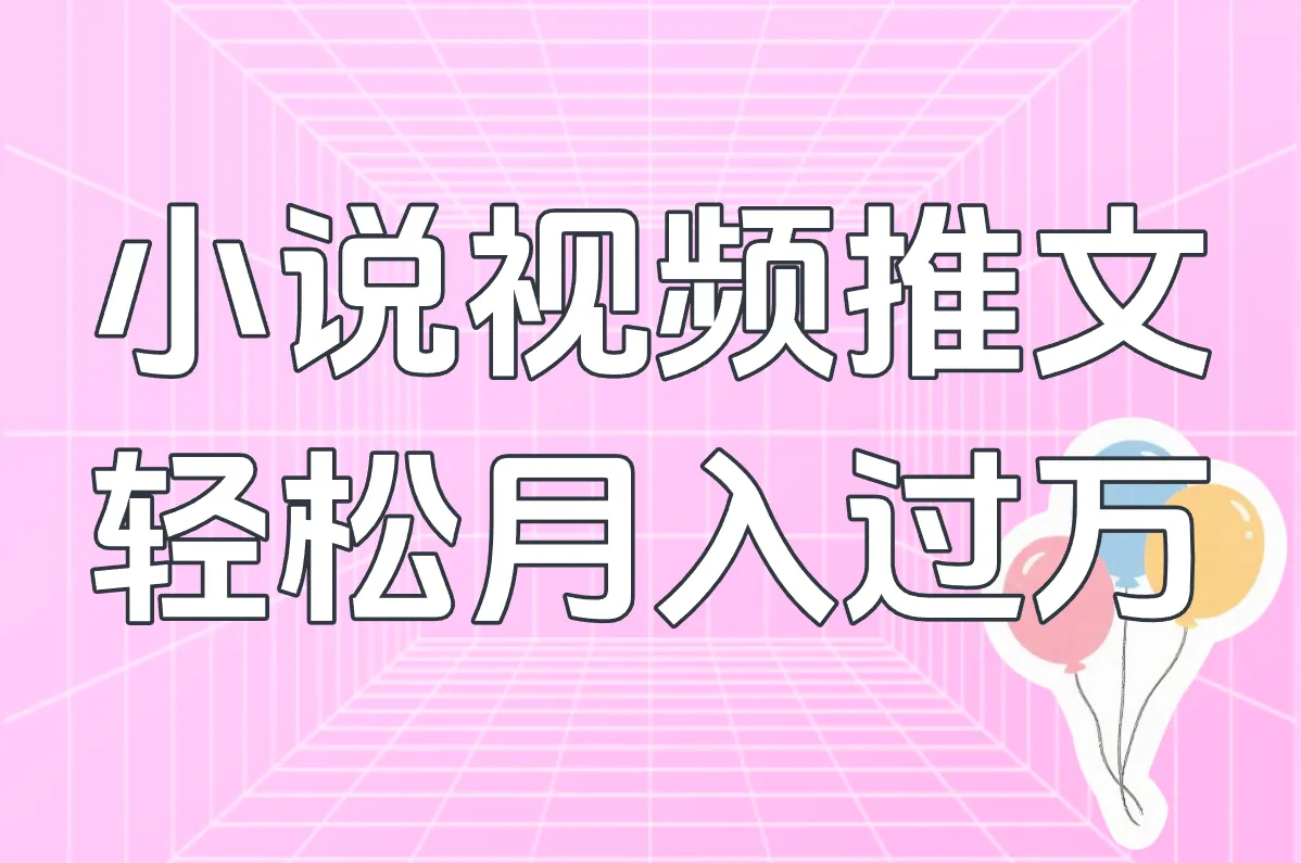 小说视频推文兼职真能赚钱？小心套路！揭秘真相+免费素材避坑指南