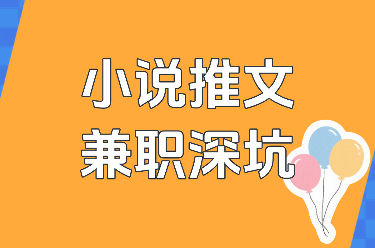 小说推文 兼职深坑