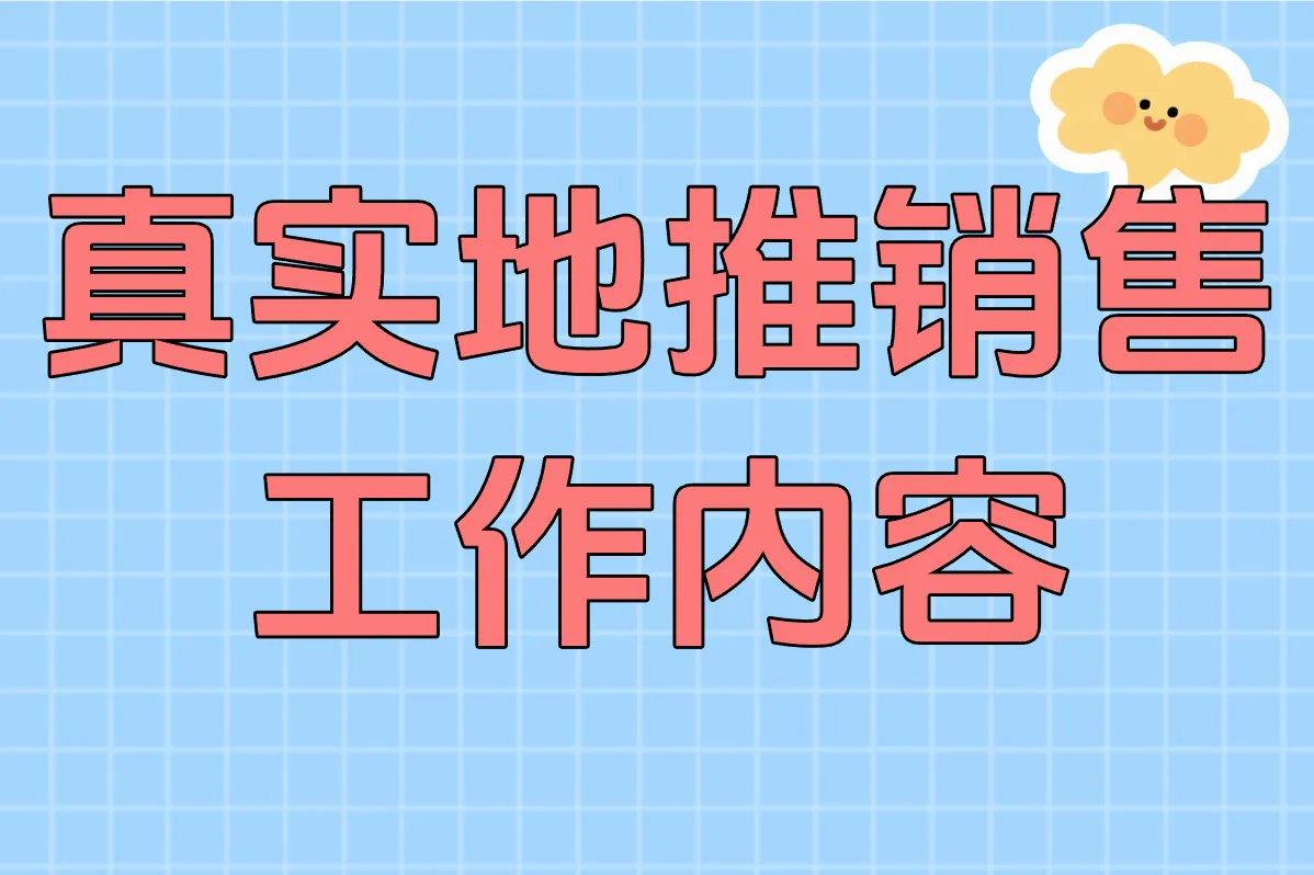 地推销售累不累？真实工作体验大揭秘，岗位到底怎么样！