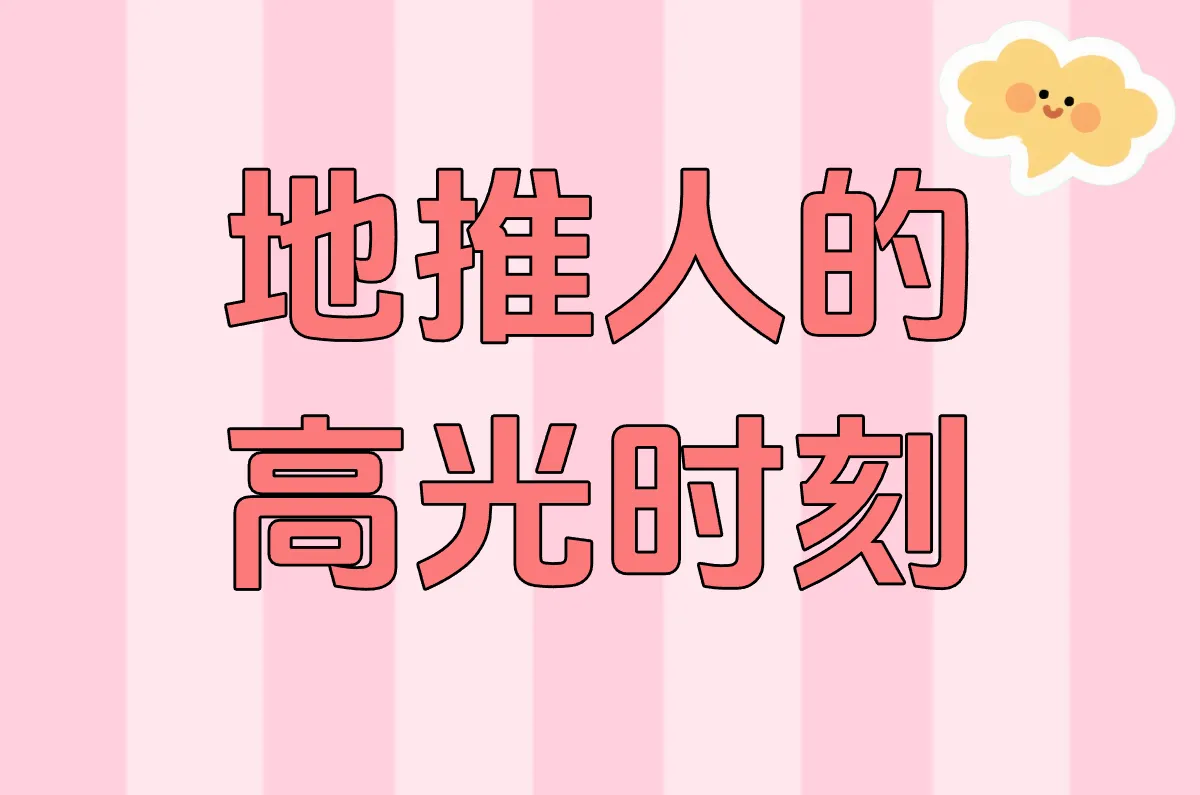 地推人的 高光时刻