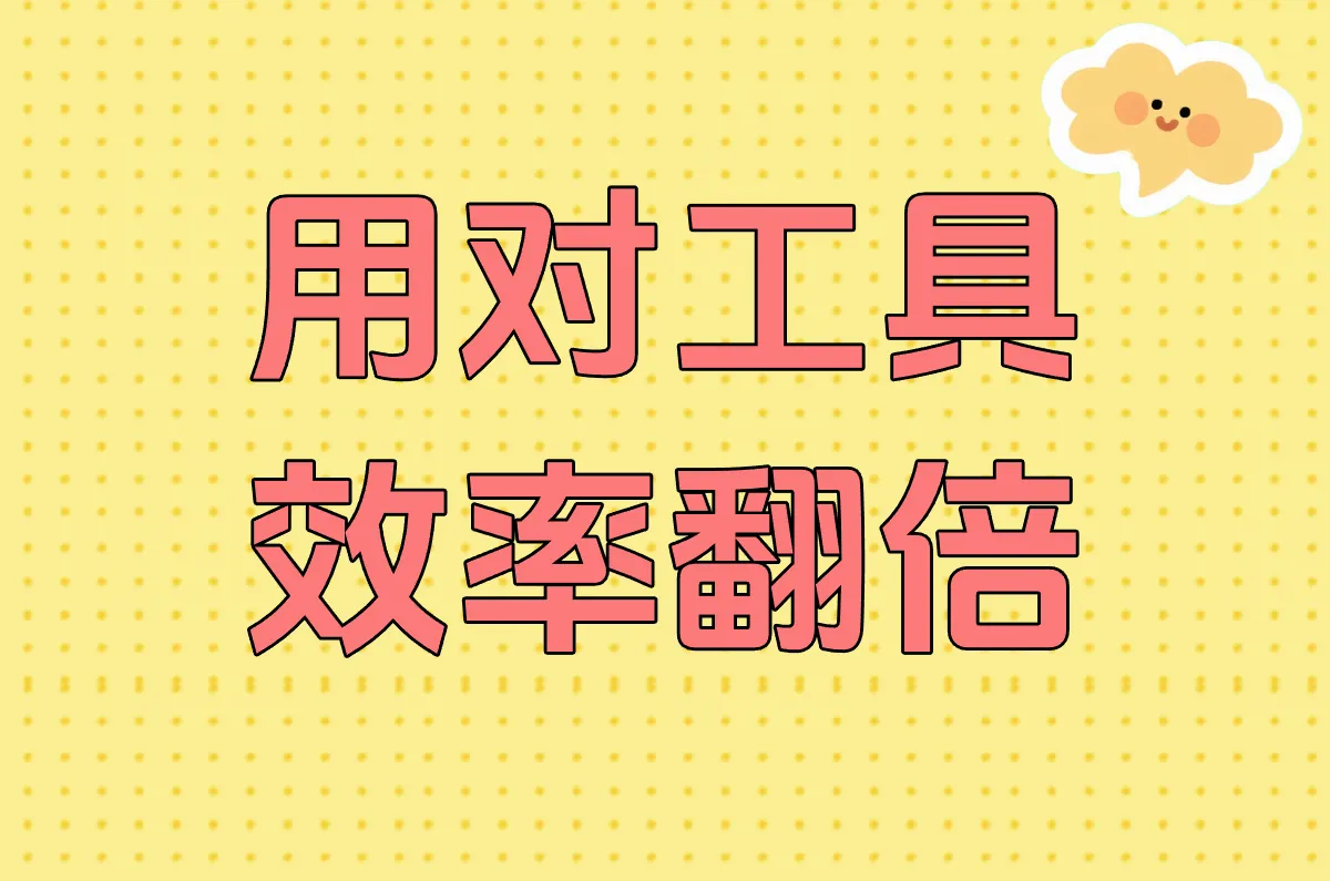 用对工具 效率翻倍