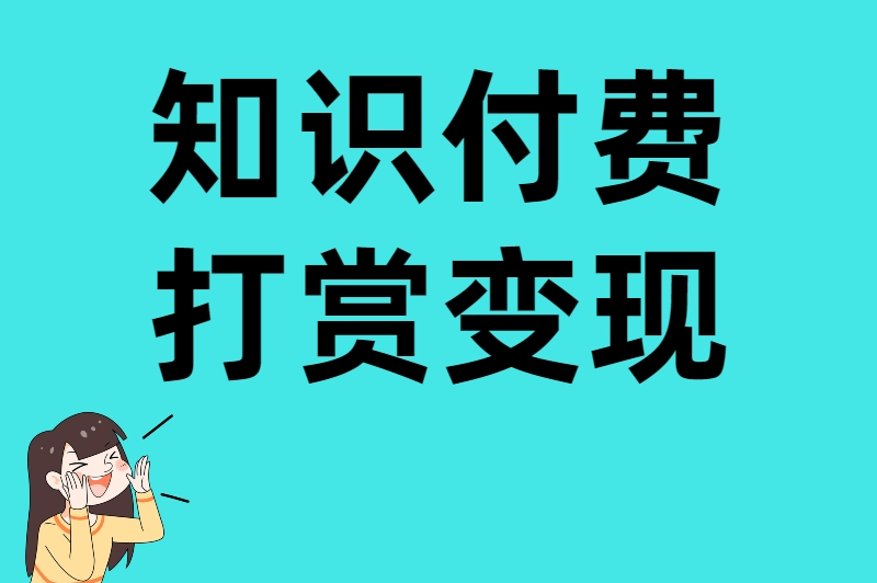 知识付费打赏变现