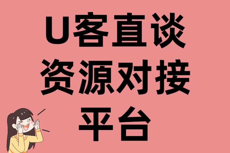 U客直谈资源对接平台