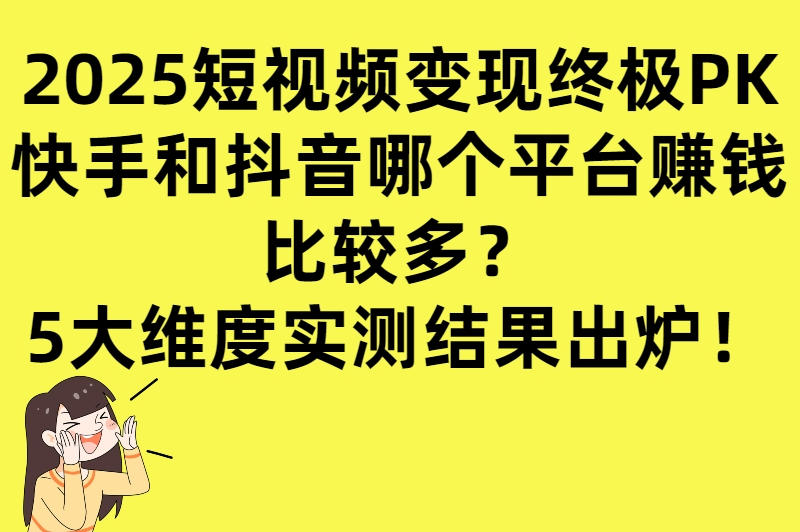 快手和抖音哪个平台赚钱比较多？这5大变现赛道决定胜负