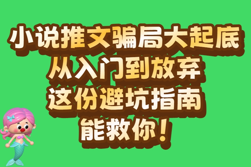 小说推文骗局大起底:从入门到放弃,这份避坑指南能救你!