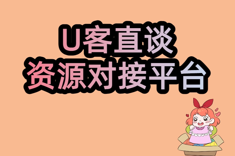 U客直谈资源对接平台