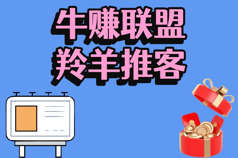 牛赚联盟羚羊推客