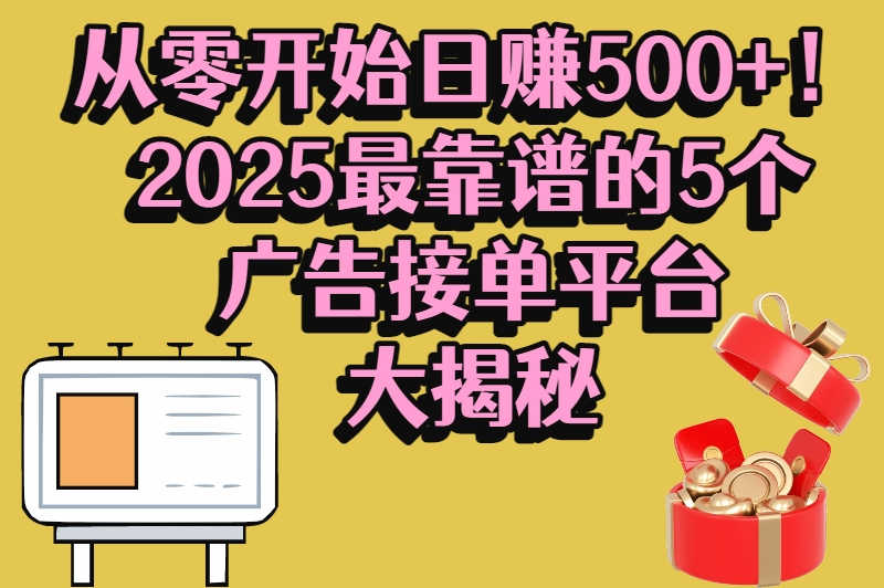 2025广告接单平台app推荐，这5款让你轻松接广告日赚500+