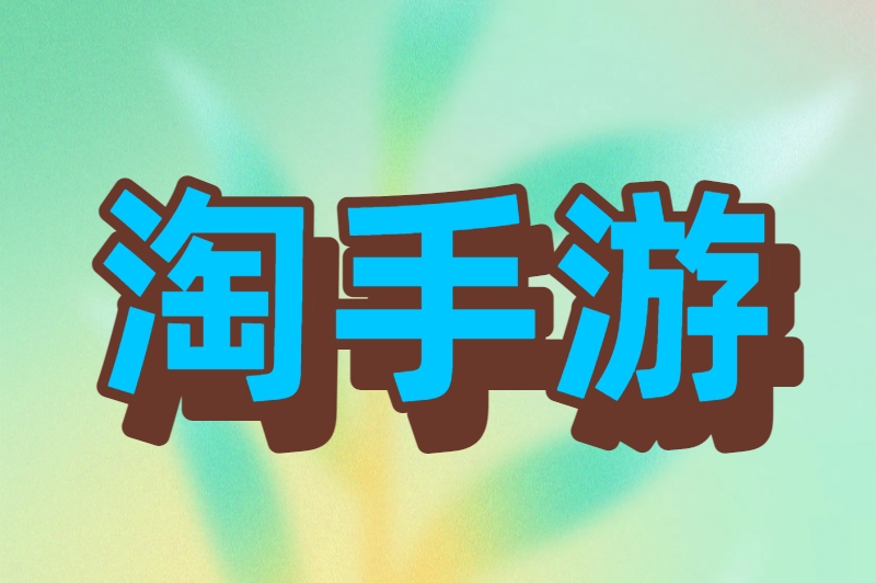 淘手游