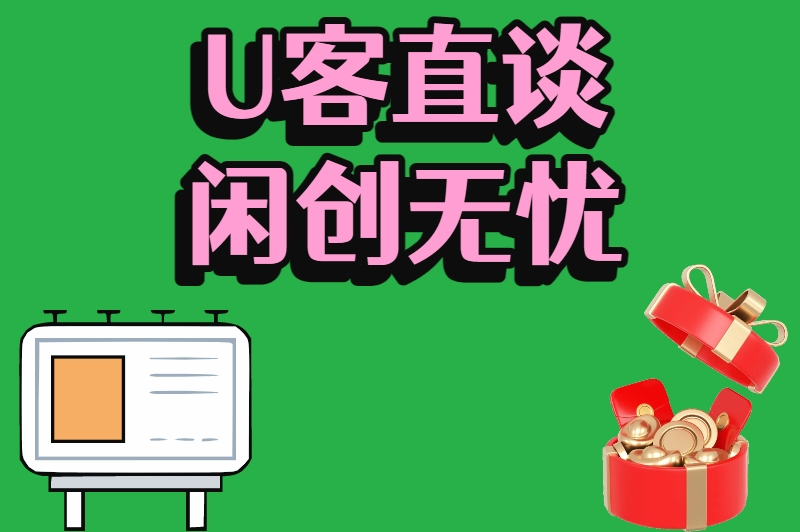 U客直谈闲创无忧