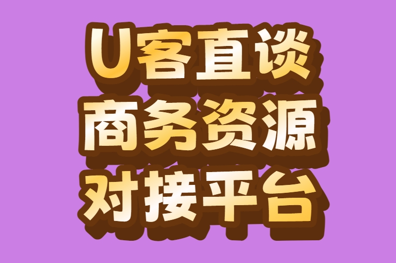 U客直谈商务资源对接平台