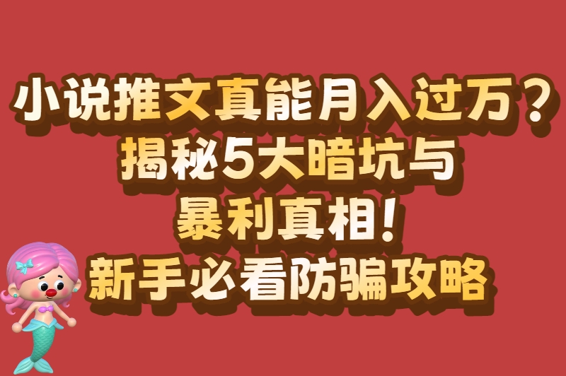 小说推文有风险吗？新手必看的行业真相与避坑指南