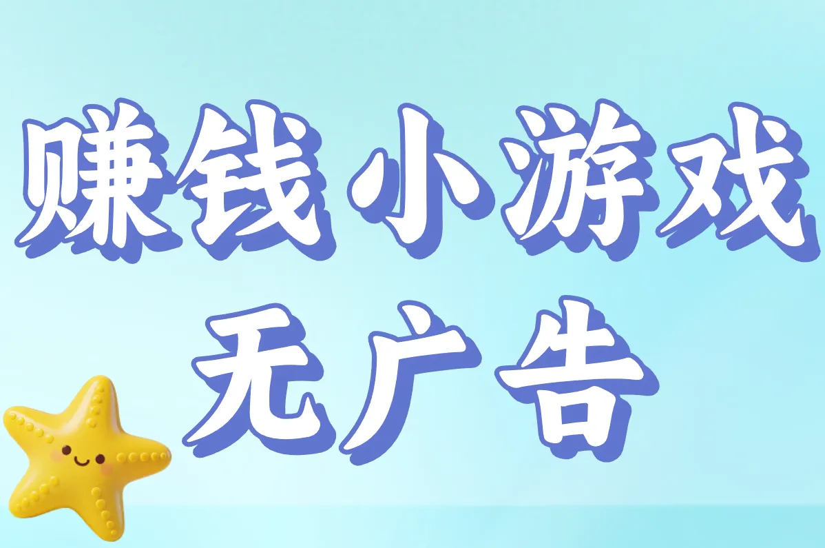 真能提现！2025无广告赚钱小游戏，微信支付宝秒到账，0门槛！