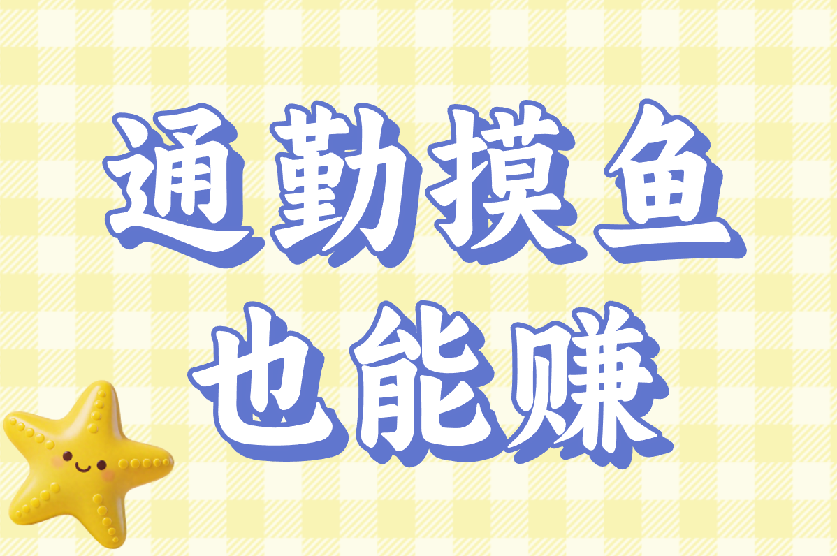 通勤摸鱼 也能赚