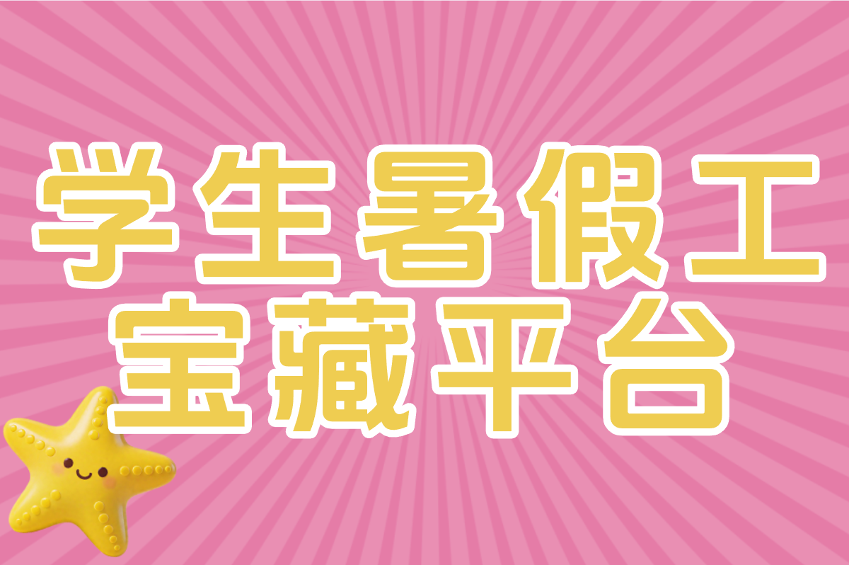 学生暑假工怎么找？2025靠谱平台推荐+避坑指南