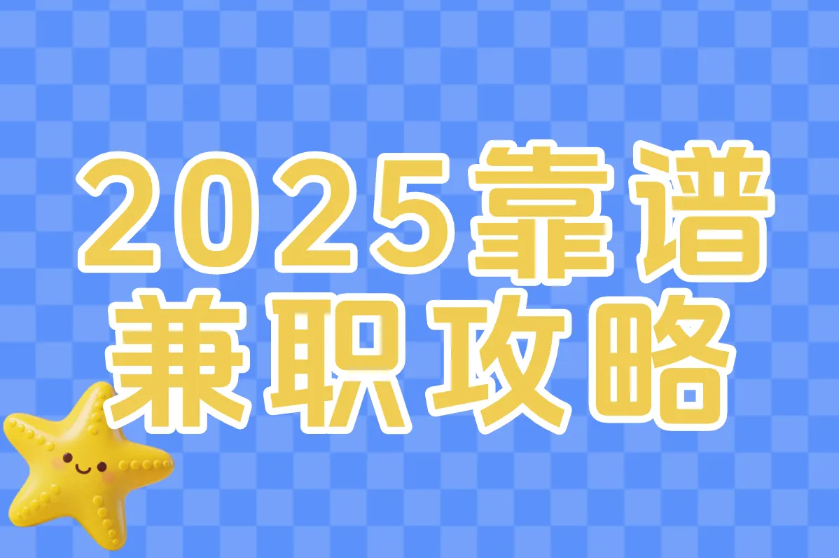 2025靠谱 兼职攻略
