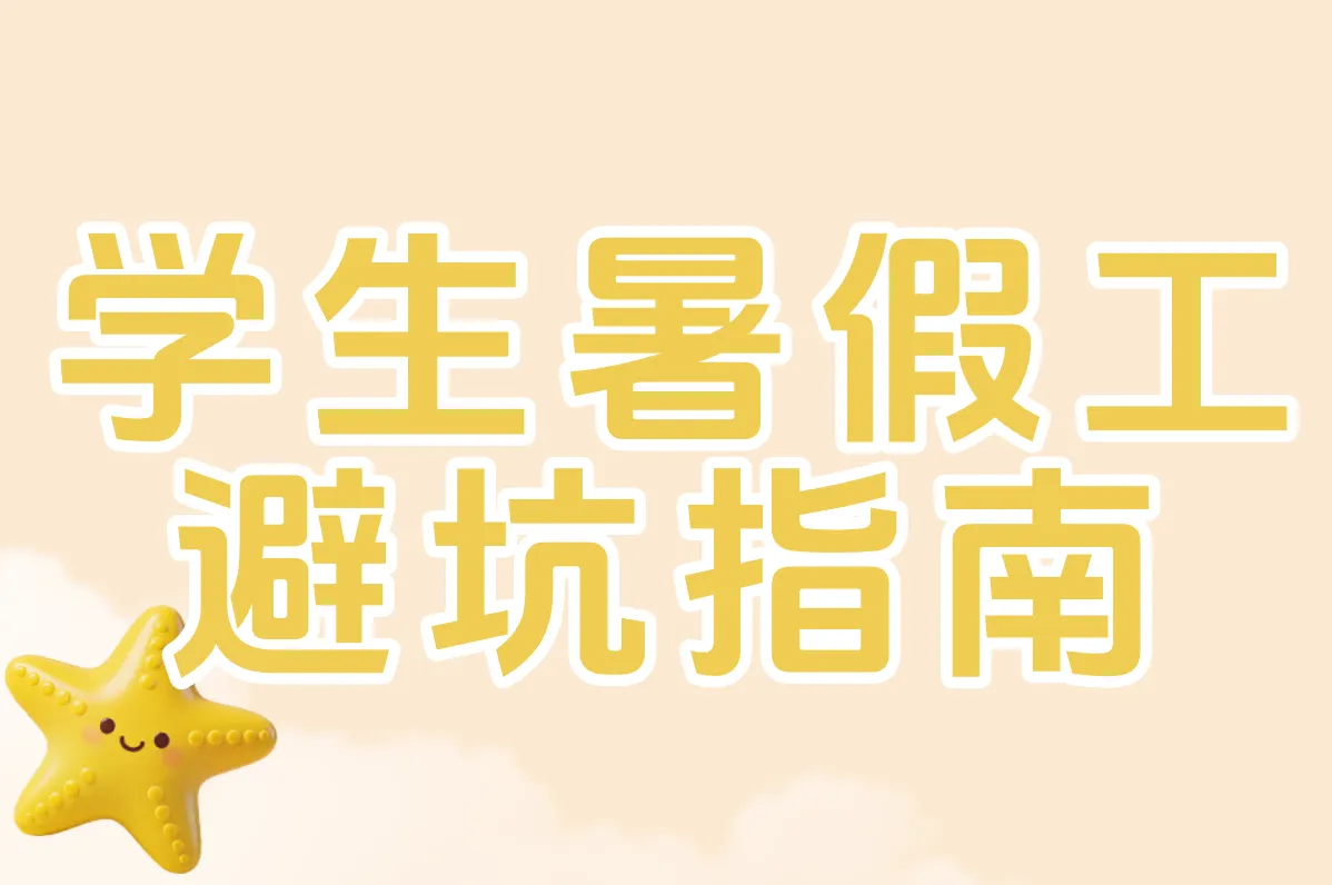 学生暑假工 避坑指南