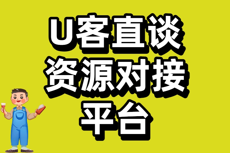 U客直谈资源对接平台