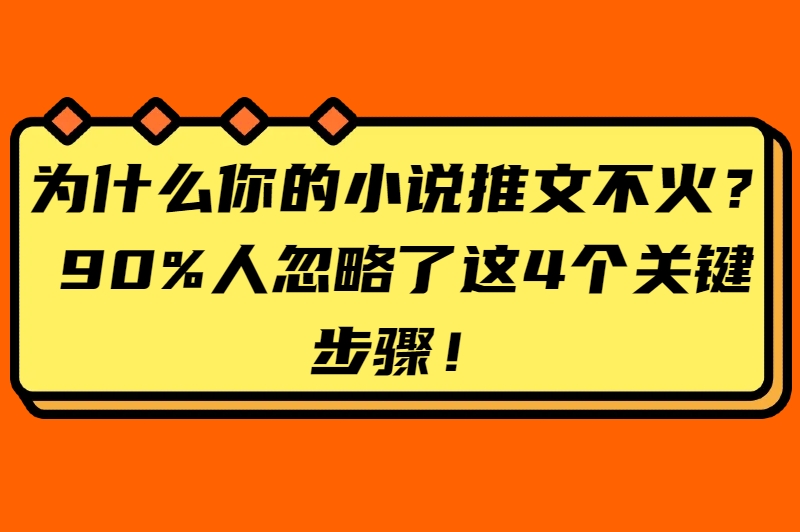 怎么做小说推文？掌握这4步流程，小白也能做出爆款