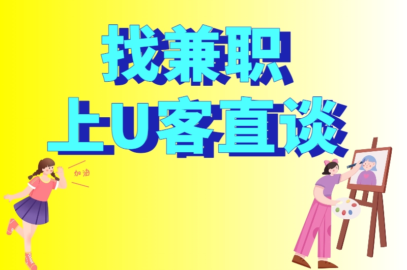 找兼职上U客直谈