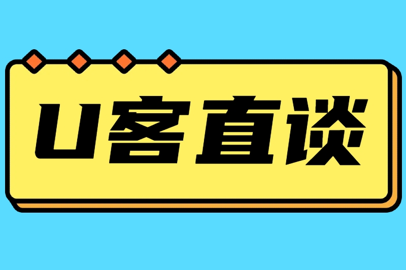 U客直谈
