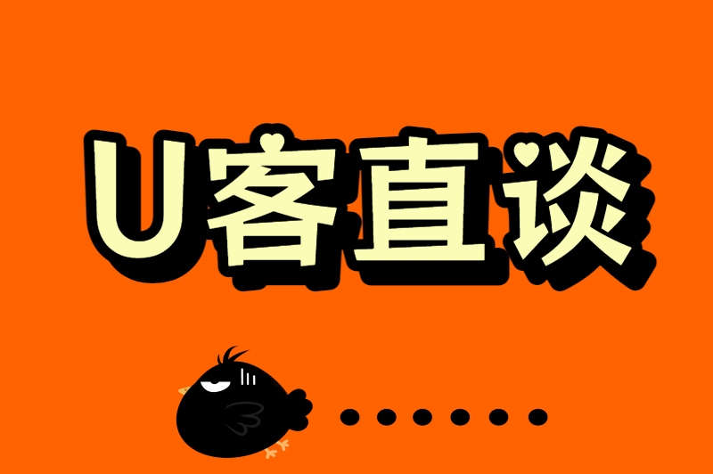U客直谈