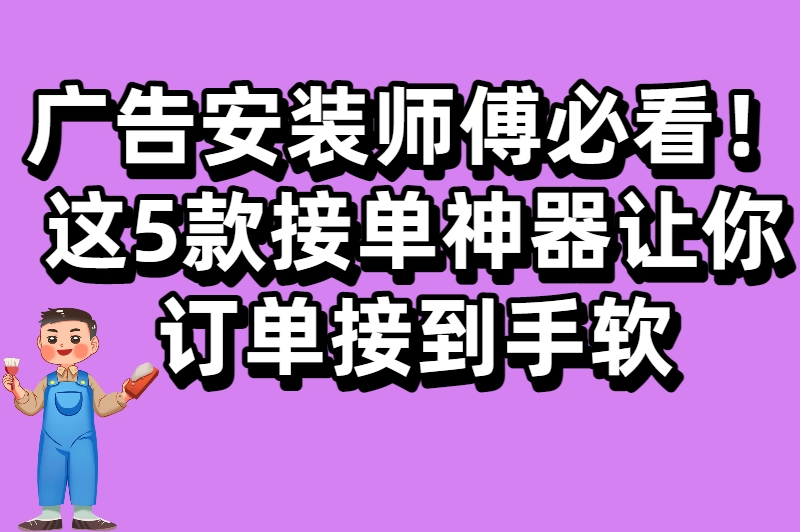 告别无单烦恼！这些广告安装接单app，让你接单接到手软