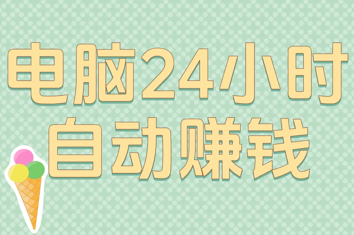 电脑24小时挂机副业推荐！这3个正规平台赚佣金稳多了