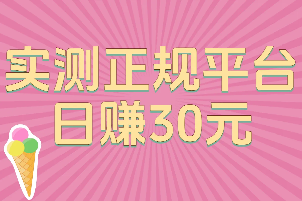实测正规平台 日赚30元