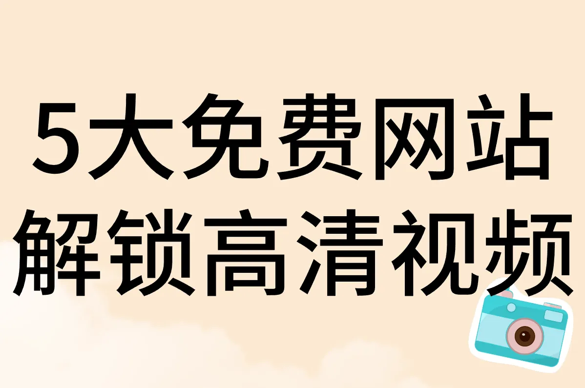 小说推文素材视频哪里找？这5个免费宝藏网站支持一键自取！