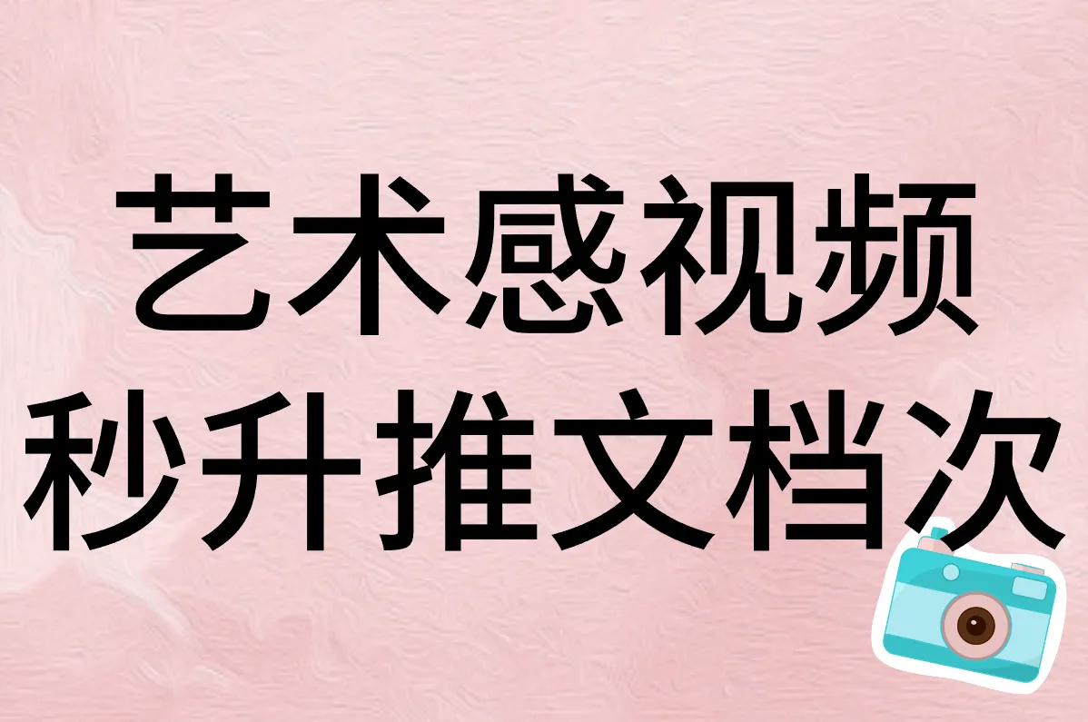 艺术感视频 秒升推文档次