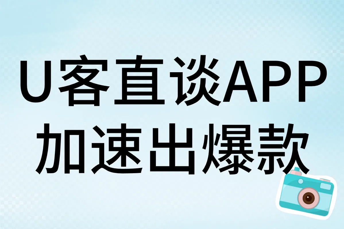 U客直谈APP 加速出爆款