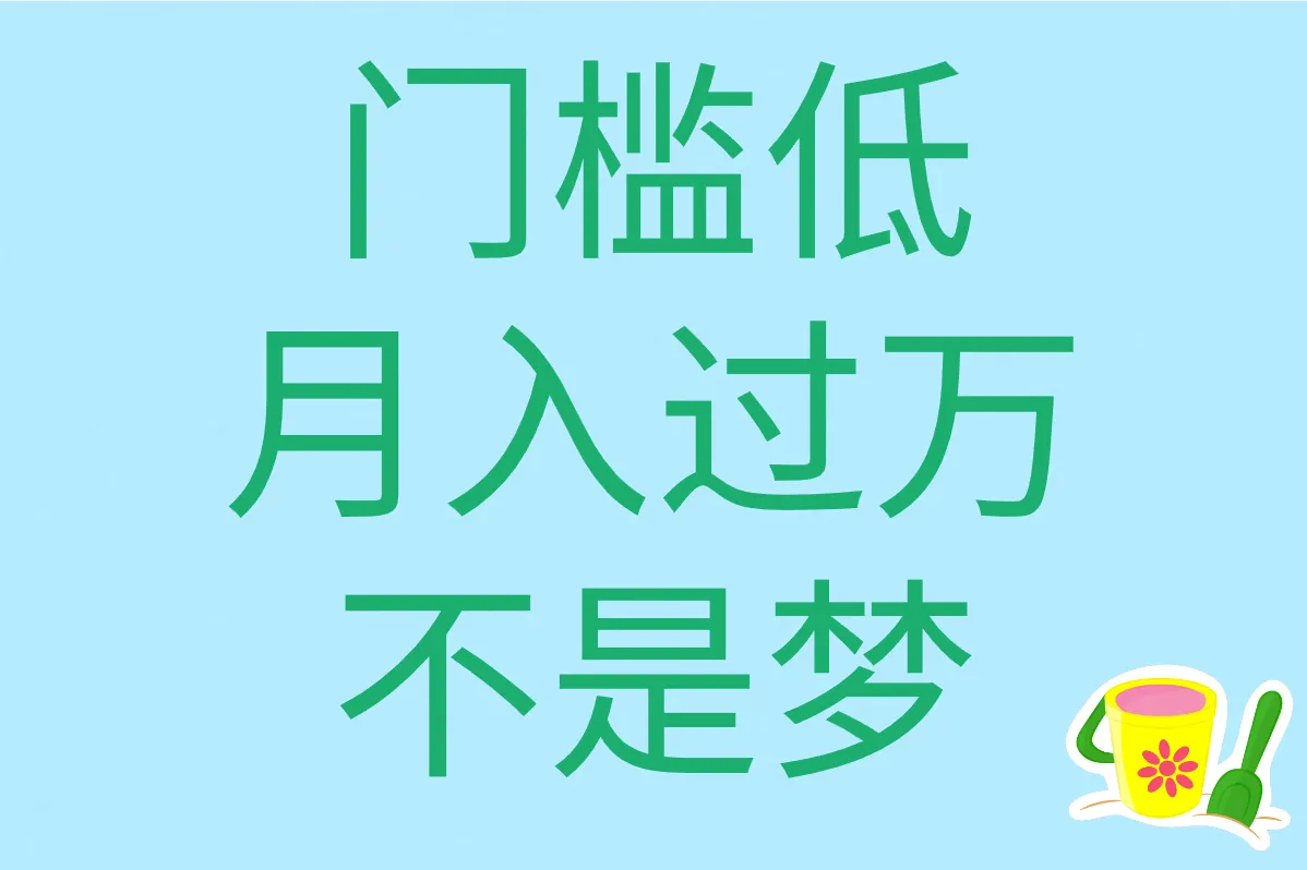 门槛低 月入过万 不是梦