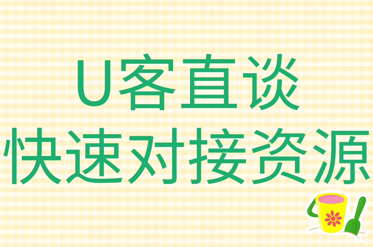 U客直谈 快速对接资源