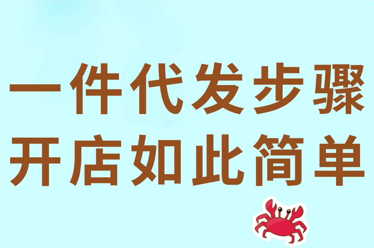 一件代发步骤全搞定！1688铺货拼多多教程+避坑指南（附实操）