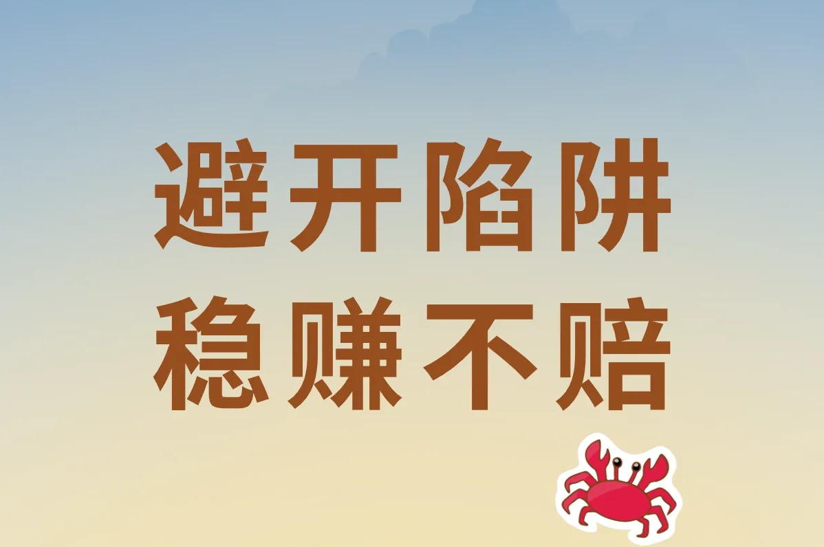 避开陷阱 稳赚不赔