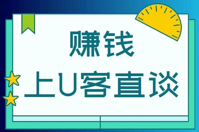 赚钱上U客直谈