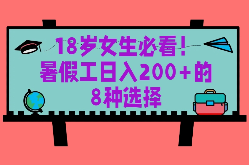 适合18岁女生的暑假工兼职Top8！不累不晒，日赚200+