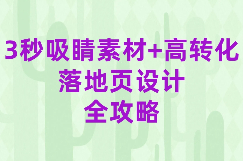 3秒吸睛素材+高转化落地页设计全攻略