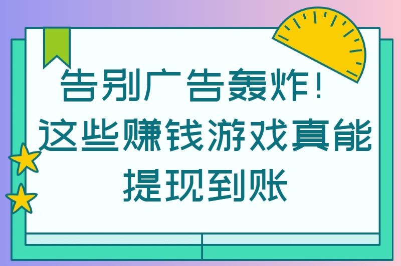 不看广告的赚钱游戏天花板！无弹窗、高回报，学生党亲测日入30+！