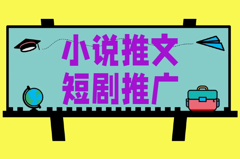 小说推文短剧推广