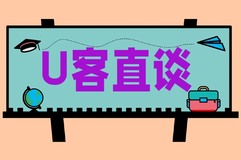 U客直谈