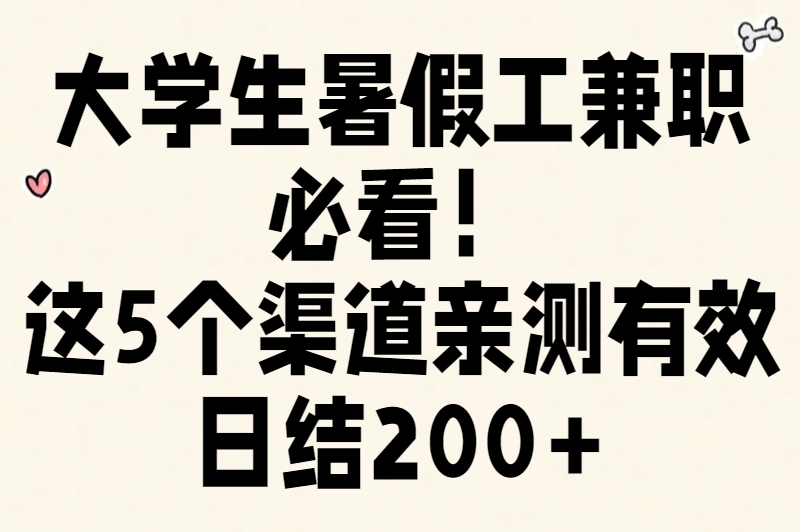 大学生暑假工去哪里找？这5个渠道亲测靠谱，让你2天内找到兼职！