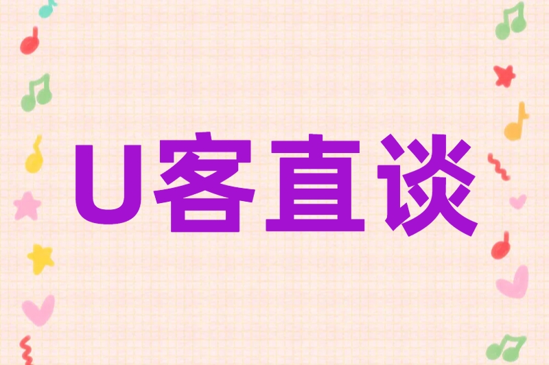 U客直谈