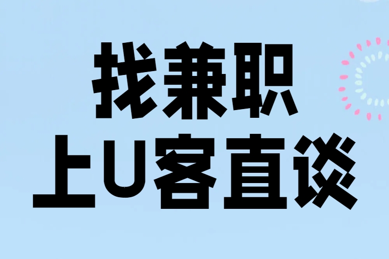 找兼职上U客直谈