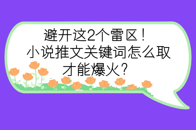 避开这2个雷区！小说推文关键词怎么取才能爆火？